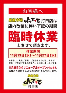 20191030_臨時休業ポスター_打田店