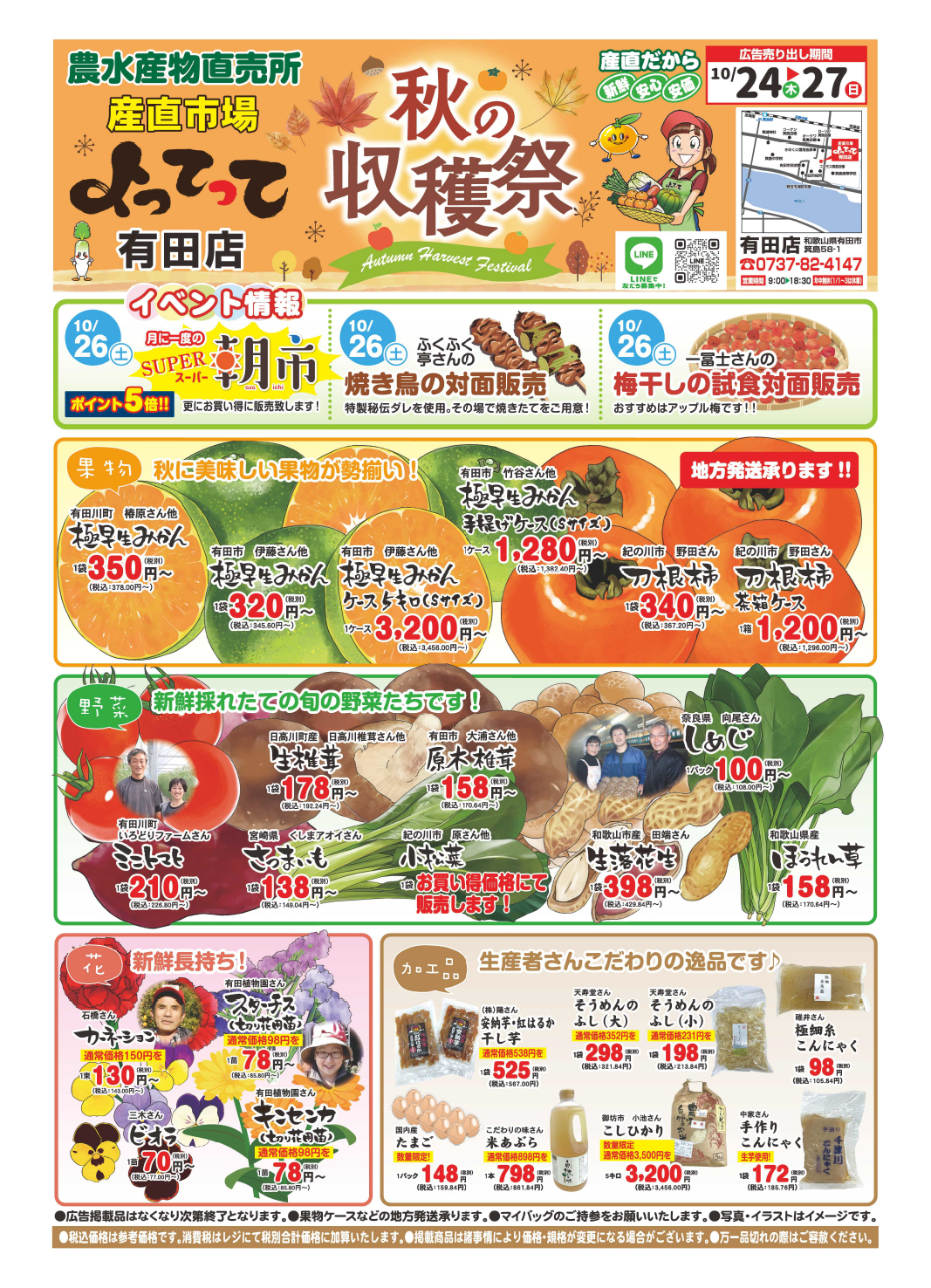 「秋の収穫祭＆スーパー朝市」開催！(有田店)(終了しました)