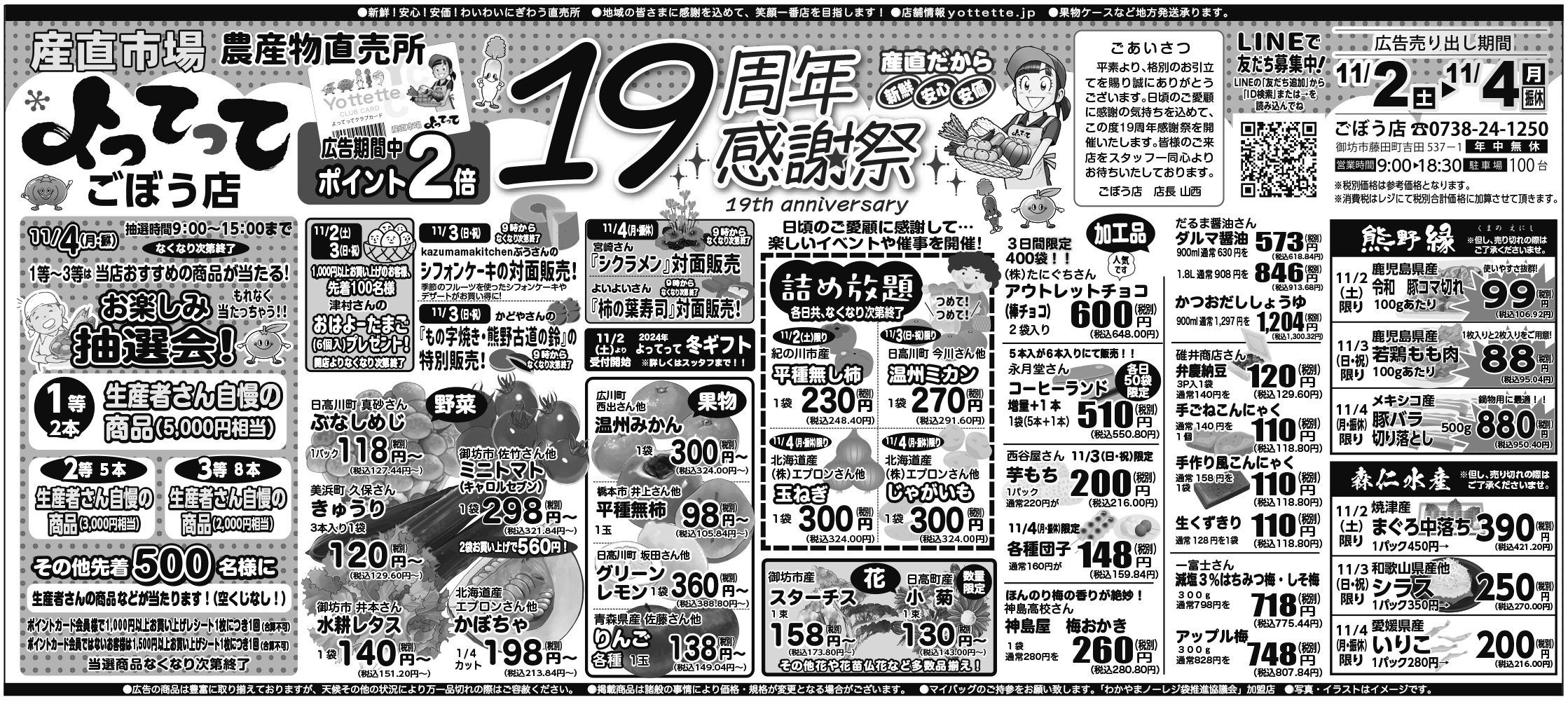 「19周年感謝祭」開催！(ごぼう店)(終了しました)