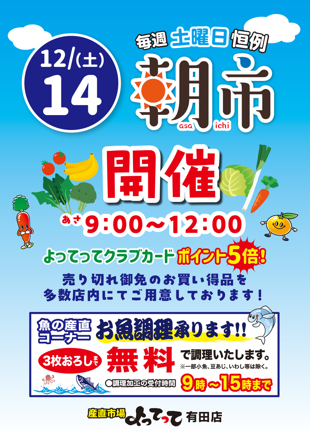 12/14は毎週土曜日恒例「朝市」開催！(有田店)(終了しました)