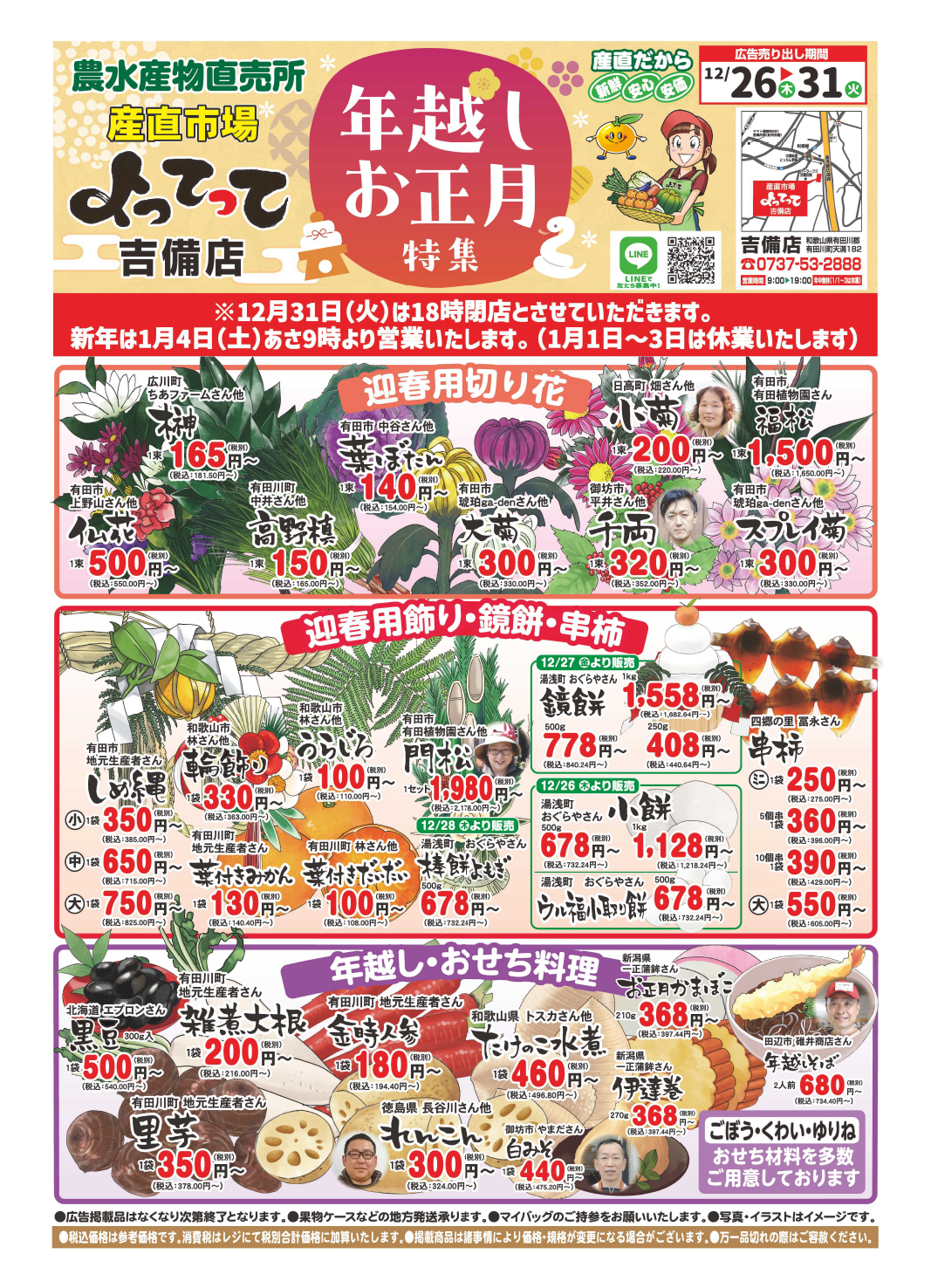 「年越しお正月特集」開催！(吉備店)