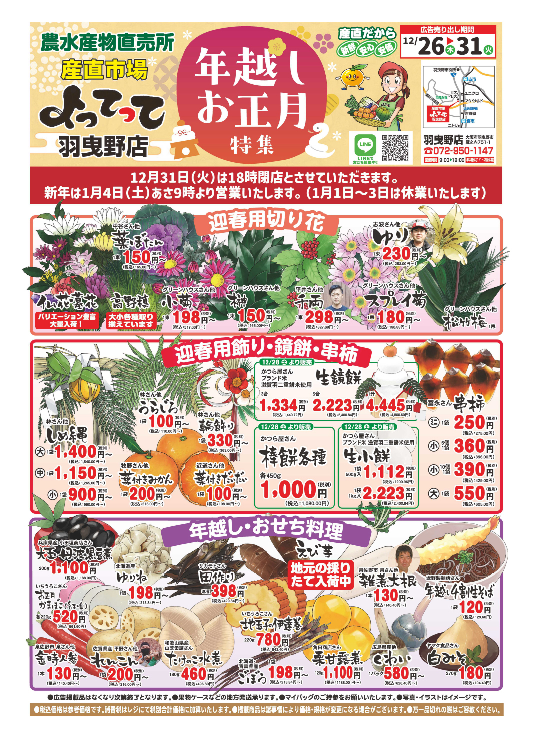 「年越しお正月特集」開催！(羽曳野店)