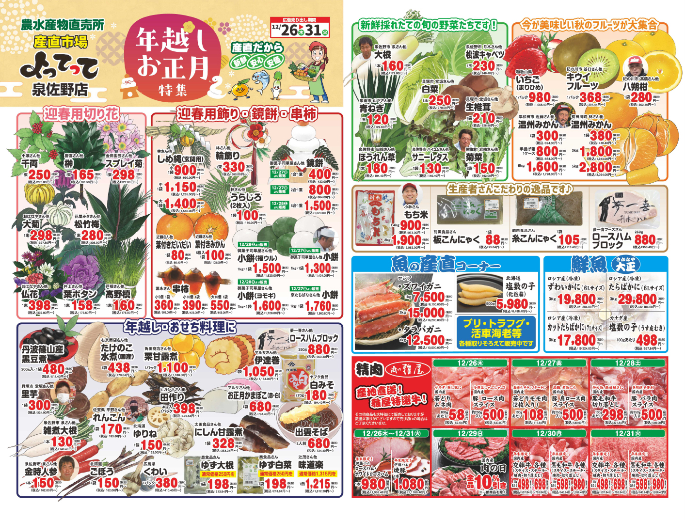 「年越しお正月特集&朝市」開催！(泉佐野店)