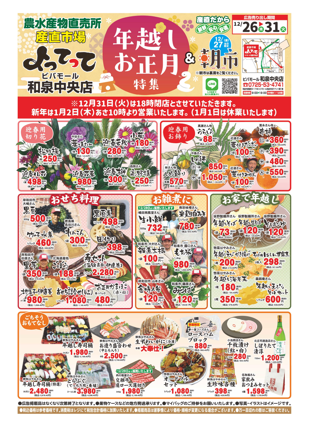 「年越しお正月特集＆朝市」開催！(ビバモール和泉中央店)